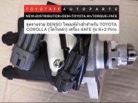 ⚠️สินค้าหมดชั่วคราว⚠️ชุดจานจ่ายDENSOนำเข้าใหม่แท้เครื่อง4AFE6+2TOYOTA COROLLAและรุ่นโคโรน่าExsior