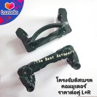 โครงจับดิสเบรคหน้า คอมมูเตอร์ ปี 05-13 Commuter 05-13 ราคาต่อคู่ สินค้าใหม่ พร้อมส่ง เทียบตรงรุ่น