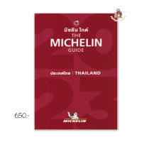 The Michelin Guide Thailand 2023 : มิชลิน ไกด์ ประเทศไทย