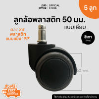 NSB OFFICE ลูกล้อพลาสติกพียู (PU) เก้าอี้แบบเสียบ รุ่น Cersei  ขนาด 2 นิ้ว ( 5 ลูกต่อ 1 ชุด)