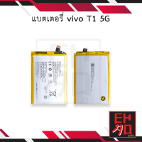 แบตเตอรี่ vivo T1 5G แบตT1 แบตวีโว่ แบตมือถือ แบตโทรศัพท์ แบตเตอรี่โทรศัพท์ รับประกัน 6 เดือน