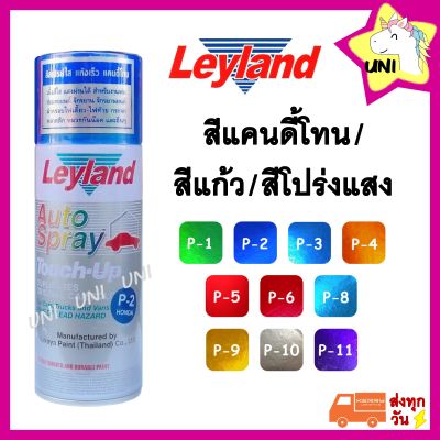 แคนดี้โทน สีสเปรย์ leyland แคนดี้โทน Candy tone สีแก้ว สีโปร่งแสง P-1 P-2 P-4 P-5 P-6 P-8 P-9 P-10 P-11 C-75 layland เลย์แลนด์ สีใส