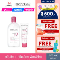 Bioderma Sensibio H2O 500 ml + Sensibio Defensive 40 ml คลีนซิ่งและครีมฟื้นบำรุง สำหรับผิวแพ้ ระคายง่าย