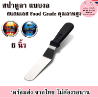 สปาตูลา แบบงอ มีดปาดเค้ก ที่ปาดเค้ก อลูมิเนียม Food Grade คุณภาพสูง อุปกรณ์เบเกอรี่ ที่ปาดหน้าเค้ก แต่งหน้าเค้ก สปาตูล่า Spatula