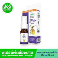 SNAKE Brand Herbal Night Time Spray 15ml. สเปรย์ดูแลภายในช่องปาก ช่วยระงับกลิ่นปาก 365wecare