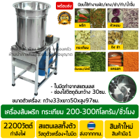 เครื่องบดพริก เครื่องบดพริกแกง หอมแดง กระเทียม เห็ด แครอท ขนาดใหญ่ บดหยาบ 200-300กิโลกรัม/ชั่วโมง ตัวเครื่อง+ใบมีดสแตนเลส เครื่องสับพริก