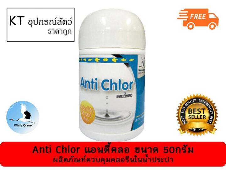 white-crane-anti-chlor-แอนตี้คลอ-เวชภัณฑ์กำจัดคลอรีน-ขนาด-50กรัม