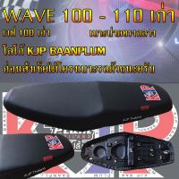 เบาะมอเตอร์ไซค์รุ่น WAVE 100-110 เก่า สกรีน KJP บ้านปลื้ม สีดำ