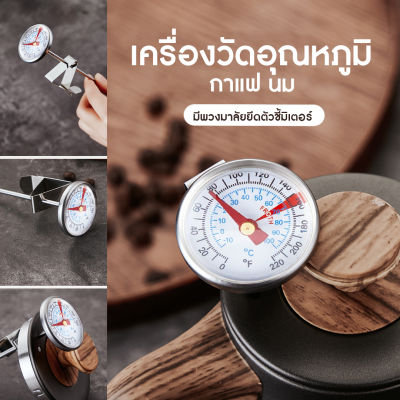 ส่งจากไทย - ที่วัดอุณหภูมิกาแฟ เทอร์โมมิเตอร์กาแฟ เครื่องวัดอุณหภูมิกาแฟ 0-100°C ชนิดสแตนเลส แบบพกพา อุปกรณ์กาแฟ