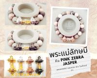 กำไลข้อมือ สร้อยข้อมือ พระแม่ลักษมี ปางนั่ง หิน Pink Zebra Jasper