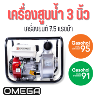 เครื่องสูบน้ำ 3 นิ้ว  KAYANA 7.5 แรงม้า 4 จังหวะ ปั๊มน้ำเบนซิน ปั๊มน้ำ เครื่องยนต์เบนซิน สามารถใช้อะไหล่กับเครื่องทั่วไปได้