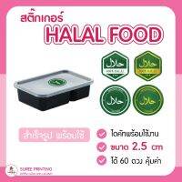 พร้อมส่ง สติ๊กเกอร์ Halal Food แช่ตู้เย็น เข้าไมโครเวฟได้ ขนาด 2.5 cm ได้ 60 ดวง คุ้มมาก