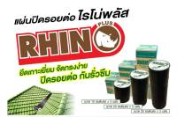 RHINO+ แผ่นปิดรอยต่อ ไรโน่พลัส Rhino Plus ยาว 30 ซม x 3 เมตร