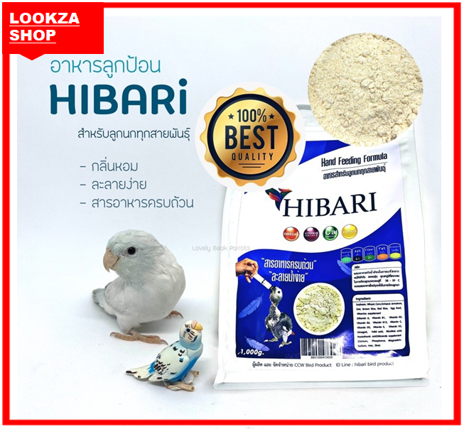 hibari-อาหารลูกป้อน-แบ่งขาย200กรัม-อุดมด้วยสารอาหาร-และวิตามิน-แคลเซียม-เหมาะสำหรับลูกนกทุกสายพันธุ์