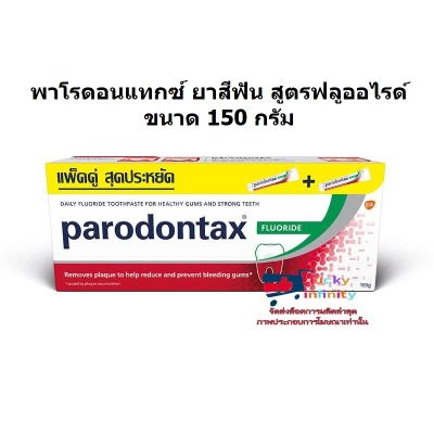 lucm1-0260 พาโรดอนแทกซ์ ยาสีฟัน สูตรฟลูออไรด์ ขนาด 150 กรัม