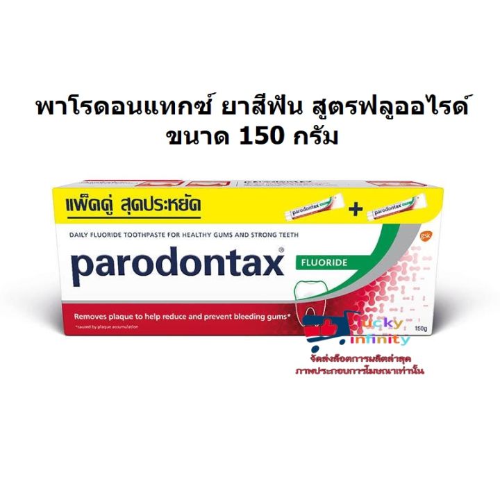 lucm1-0260-พาโรดอนแทกซ์-ยาสีฟัน-สูตรฟลูออไรด์-ขนาด-150-กรัม