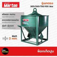 พ็อคเก็ตปูน MARTON รุ่นเทตรง ขนาด 300/ 550/ 750/ 1000 ลิตร