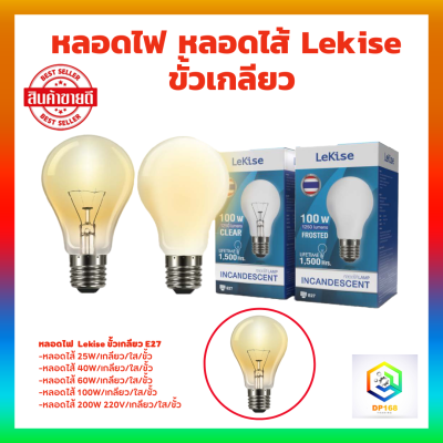 LeKise หลอดไส้ แบบใส ขั้ว E27 25W , 40W , 60W , 100W , 200Wหลอดแสงเทียน หลอดให้ความร้อน หลอดอบไก่ หลอดใส หลอดไฟ หลอดแรงเทียน