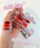 Collalips/คอลล่าลิป 1 เซ็ต มี 3 แท่ง /เนื้อกำมะหยี่/ลิปบำรุงริมฝีกปากให้นุ่มชุ่มชื้น