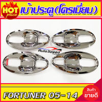 เบ้ารองมือ ถาดรองมือประตู V4. ชุบโครเมี่ยม (แบบเต็ม 8 ชิ้น ) TOYOTA FORTUNER 2005 2006 2007 2008 2009 2010 2011 2012 (A)