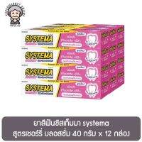 ยาสีฟันซิสเท็มมา systema สูตรเชอร์รี่ บลอสซั่ม 40 กรัม x 12 กล่อง