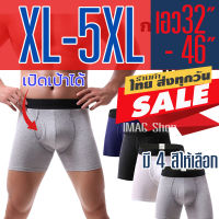 กางเกงในชาย ขายาว XL-5XL เปิดเป้าได้ ผ้าคอตตอน ใส่สบาย ไม่ร้อน บ็อกเซอร์ผู้ชาย มีสินค้าพร้อมจัดส่ง