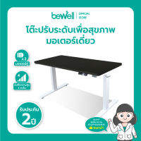 Bewell Ergonomic Desk Single Motor โต๊ะทำงาน โต๊ะปรับระดับเพื่อสุขภาพ มอเตอร์เดี่ยว ปรับอัตโนมัติด้วยระบบไฟฟ้า มี 2 ขนาด รับประกัน 2 ปี