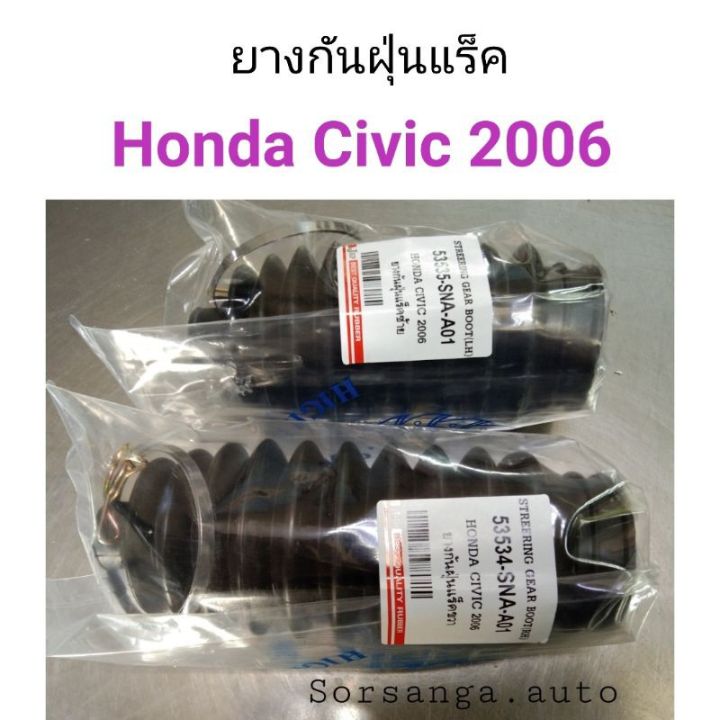 ยางกันฝุ่นแร็ค-honda-civic-fd-2006