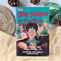 แฮร์รี่ พอตเตอร์กับถ้วยอัคนี (เก่า มือ 2 หายาก) Harry Potter and the Goblet of Fire วรรณกรรมเยาวชน นวนิยายแปล นวนิยายอังกฤษ ฮอกวอตส์ การประลองเวทไตรภาคี