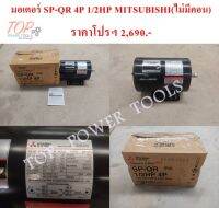 มอเตอร์ SP-QR 4P 1/2HP MITSUBISHI(ไม่มีคอน)