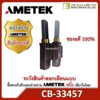 แปรงถ่านAMETEKของแท้ สำหรับมอเตอร์ AMETEK 220 VAC.2 ชิ้น(1 คู่)