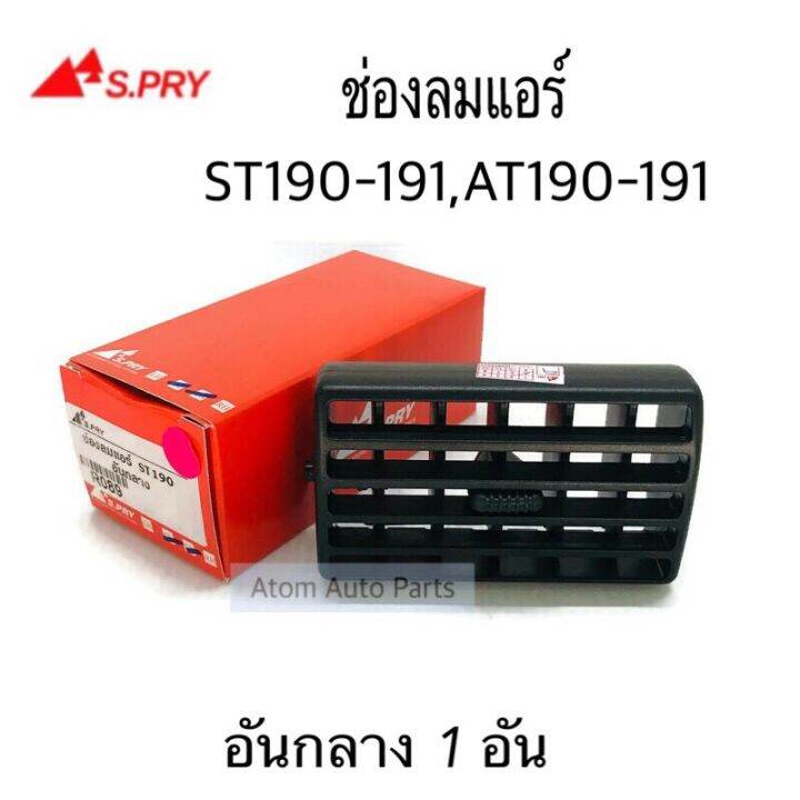 s-pry-ช่องลมแอร์-st190-st191-at190-at191-แยกชิ้นได้กดที่ตัวเลือกนะคะ-oem