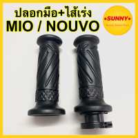 ปลอกมือ +ไส้เร่ง ปลอกมือพร้อมไส้เร่ง MIO / NOUVO ปลอกแฮนด์ ปลอกมือ มีโอ นูโว พร้อมส่ง แบบเดิม ตรงรุ่น อย่างดี มีบริการเก็บเงินปลายทางค่ะ