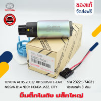 ปั้มติ๊ก อัลติส ปลั๊กใหญ่ แท้ รหัสศูนย์ 23221-74021 ยี่ห้อ TOYOTA ALTIS ปี 03/ MITSUBISHI E-CAR/ NISSAN B14 NEO/ HONDA JAZZ, CITY ผู้ผลิต DENSO แท้ 100%