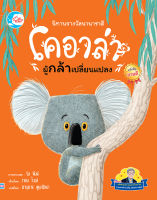 หนังสือนิทานรางวัลนานาชาติ โคอาล่าผู้กล้าเปลี่ยนแปลง