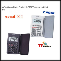 เครื่องคิดเลข คาสิโอ HL-820LV ขนาดพกพา ของแท้ 100% ( 1 เครื่อง )