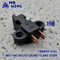 สต๊อปเบรคมือ ข้างซ้าย สำหรับรถ Yamaha ทุกรุ่น mio fino nouvo grand filano spark สต๊อบดิสเบรค สวิทสต๊อปไฟเบรคหน้า พร้อมส่ง