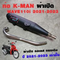 ท่อแต่ง ท่อผ่า M-Speed WAVE110i 2021-2023 ผ่าเปิด คอเลส ทรงเดิม ปลายดำ โปรโมชั่น ราคาถูก ท่อแต่ง ท่อซิ่ง ผ่าดัง