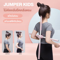 Jumper Kids ไม้ดัดหลัง ไม้โยคะ ไม้พยุงหลัง ดัดหลังค่อม 76CM. สำหรับเด็กและผู้ใหญ่ แก้ออฟฟิศซินโดรม แก้หลังค่อม ปรับสรีระ