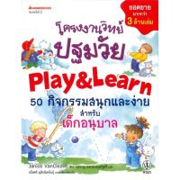 หนังสิอ โครงงานวิทย์ปฐมวัย Play &amp; Learn - Nanmeebooks