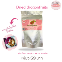 แก้วมังกรอบแห้ง Dried dragon fruits no sugar แก้วมังกรแดงอบแห้ง ผลไม้อบแห้ง ไม่ใส่นำ้ตาล 100% ขนาด 50 กรัม แ