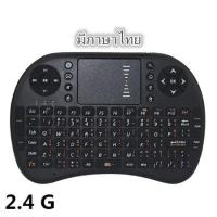 ส่งฟรี!! Mini Wireless Keyboard มินิคีย์บอร์ด คีย์บอร์ดทีวี พิมพ์ภาษาอังกฤษ-ภาษาไทย คีย์บอร์ดไร้สาย ใช้กับ smart tv เมาส์คีย์บอร์ด เมาส์ คีย์บอร์ด ทีวี คีย์บอร์ดสมาร์ททีวี Touchpad คีย์บอร์ดทัชแพด คีย์บอร์ดไวเลส คีย์บอร์ดและเม้าส์ไร้สาย (01-01)