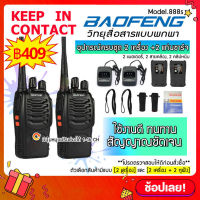 {{{ พร้อมส่ง }}} 2เครื่อง วิทยุสื่อสาร BAOFENG 888S วิทยุ 2 ตัว อุปกรณ์ครบชุด ถูกกฎหมาย ไม่ต้องขอใบอนุญาต พร้อมแบตเตอรี่