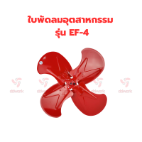 ใบพัดลมอุตสาหกรรม EF-4 ( 4 แฉก ) ขนาด 12นิ้ว - 36นิ้ว ใบพัดลมแดง พัดลมใบแดง ใบพัดลมเหล็ก