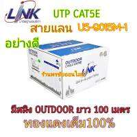 LINK CAT5E รุ่น US-9015M-1 Outdoor สีดำ แบบมีสลิง ความยาว 100 เมตร ทองแดงเต็ม100% ปลีก-ส่ง แชทสอบถามได้เลยนะคะ