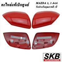 ฝาครอบกระจก MAZDA2 ปี 09-13 MAZDA3 BL ปี11-14  สีแดง True Red (A4A) อะไหล่แท้ ครอบกระจก มาสด้า 2 มาสด้า 3 สำหรับรุ่นมีไฟเลี้ยวที่กระจกมองข้าง