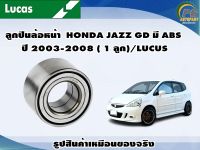 ลูกปืนล้อหน้า  HONDA JAZZ GD มี ABS ปี 2003-2008 ( 1 ลูก)/LUCUS