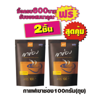 กาแฟเขาช่อง (ถุง) - 100 กรัม สีน้ำตาล #2ถุงสุดคุ้ม