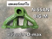 เฮดเดอร์ NISSAN BIG-Mหน้าแปลนD-MAX (ฟรอนเทีย2.7) BD25