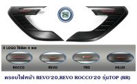 ครอบไฟหน้า TOYOTA REVO 2020 REVO ROCCO 2020 รุ่นTOP 4x4 โตโยต้า รีโว่ 2020 รีโว่ ร็อคโค่ 2020